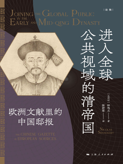 Cover image for 进入全球公共视域的清帝国